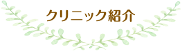 クリニック紹介