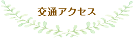 交通アクセス