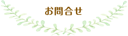 お問合せ
