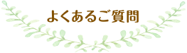 よくあるご質問