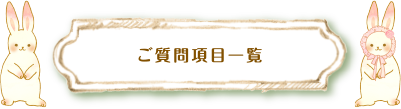 ご質問項目一覧