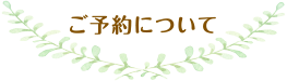 ご予約について
