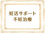 妊活サポート 不妊治療