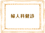 婦人科健診