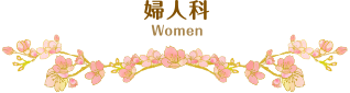 婦人科 Woman