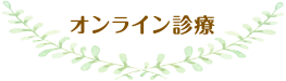 オンライン診療