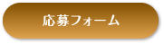 応募フォーム