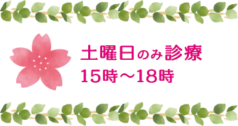 土曜日のみ診療15時〜18時