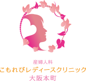 こもれびレディースクリニック