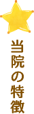 当院の特徴