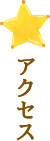 アクセス
