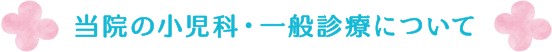 当院の小児科・一般診療について