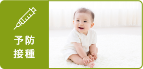 予防接種
