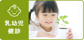 乳幼児健診