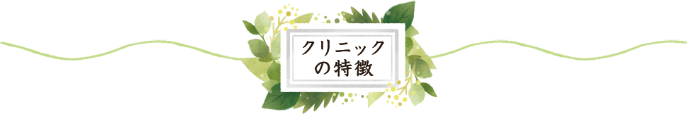 クリニックの特徴