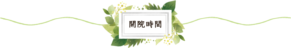 開院時間