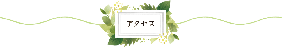 アクセス