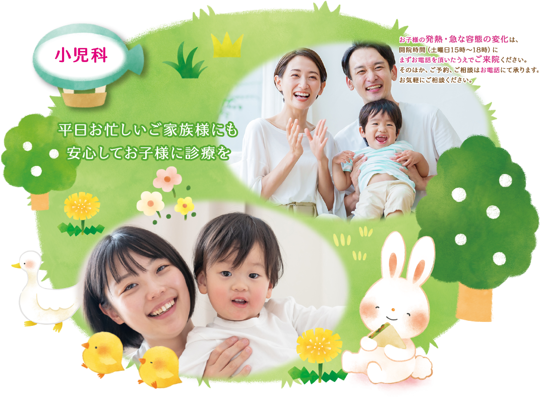 小児科 平日お忙しいご家族様にも安心してお子様に診療を
