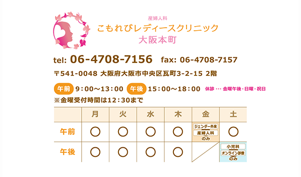 産婦人科 こもれびレディースクリニック 大阪本町