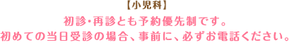 【小児科】初診の方は予約優先制です。再診の方はご予約をおとりしていません。