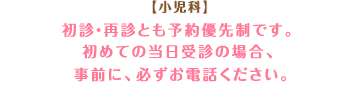 【小児科】初診の方は予約優先制です。再診の方はご予約をおとりしていません。