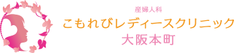 産婦人科 こもれびレディースクリニック 大阪本町