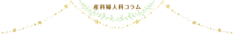 産科婦人科コラム
