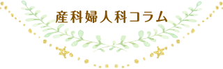 産科婦人科コラム