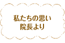 私たちの思い 院長より
