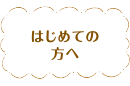 はじめての方へ