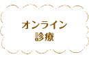 オンライン診療
