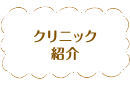 クリニック紹介