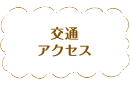 交通アクセス