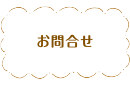 お問合せ