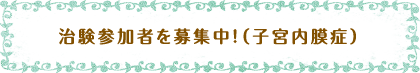 治験参加者を募集中!(子宮内膜症)