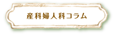 産科婦人科コラム