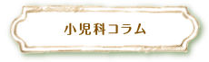 小児科コラム