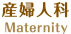 産婦人科 Maternity