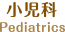 小児科 Pediatrics