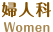 婦人科 Woman