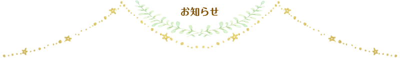 お知らせ
