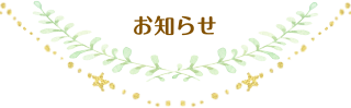 お知らせ