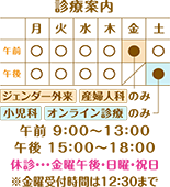 診療案内 午前 9:00〜13：00 午後 15:00〜18：00 休診・・・金曜午後・日曜・祝日　土曜午後：小児科のみ
